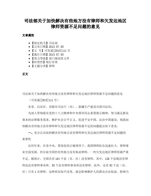 司法部关于加快解决有些地方没有律师和欠发达地区律师资源不足问题的意见