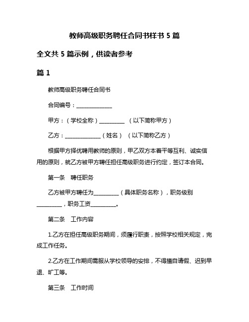 教师高级职务聘任合同书样书5篇