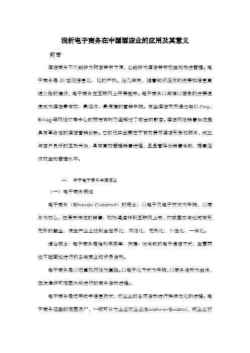 浅析电子商务在中国酒店业的应用及其意义