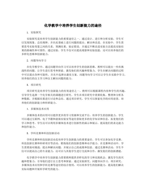 化学教学中培养学生创新能力的途径