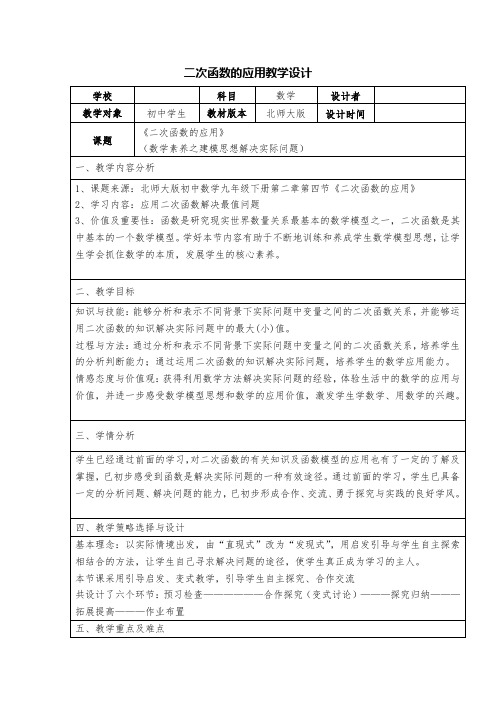 二次函数应用教学设计与反思