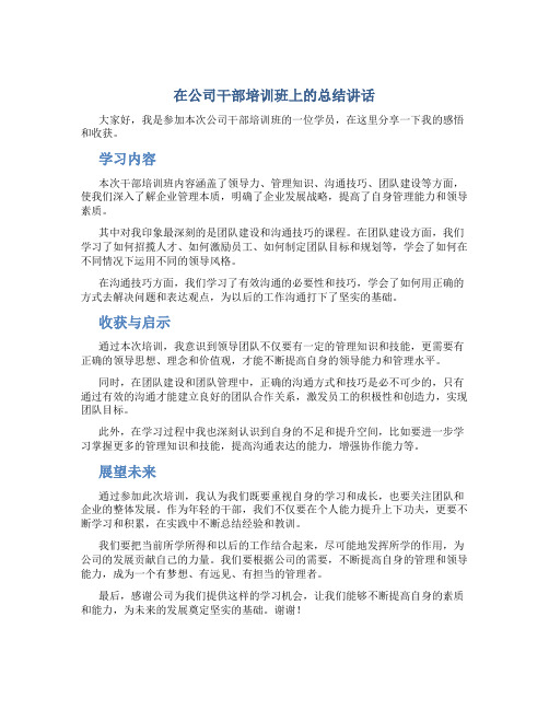 在公司干部培训班上的总结讲话