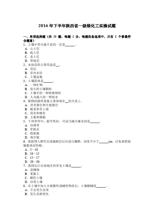 2016年下半年陕西省一级绿化工实操试题