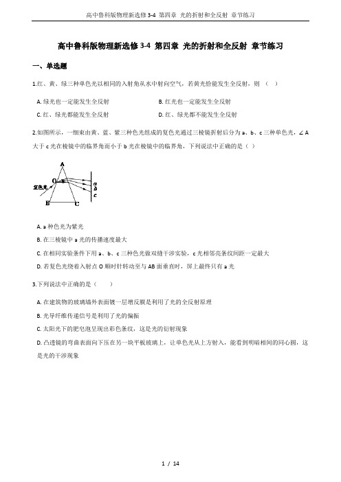 高中鲁科版物理新选修3-4 第四章 光的折射和全反射 章节练习