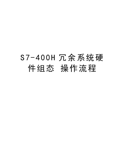 S7-400H冗余系统硬件组态 操作流程教学资料