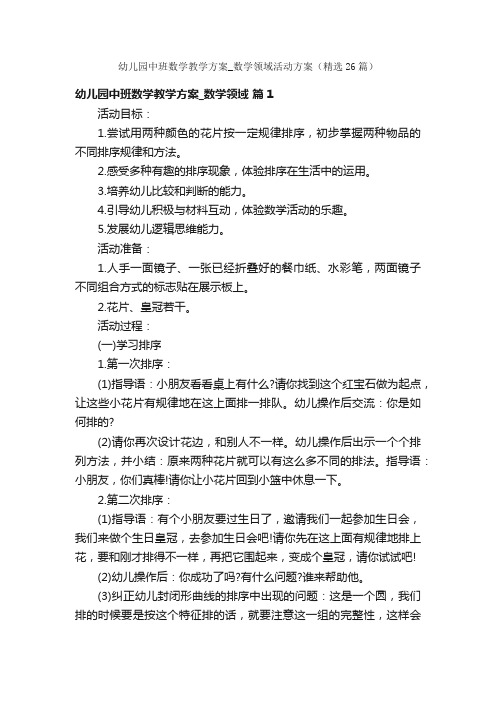 幼儿园中班数学教学方案_数学领域活动方案（精选26篇）