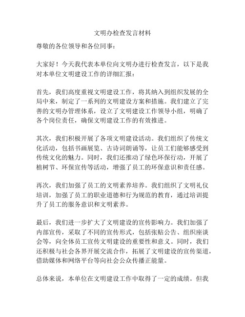 文明办检查发言材料