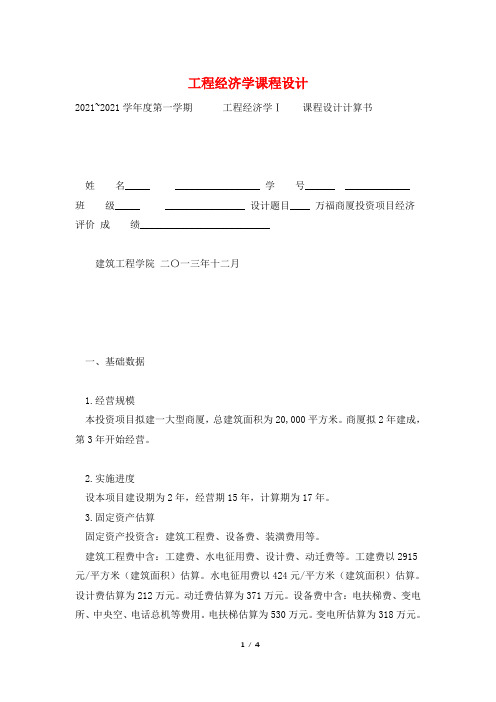 工程经济学课程设计
