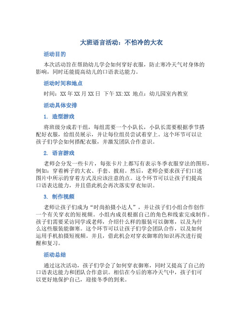 大班语言活动：不怕冷的大衣