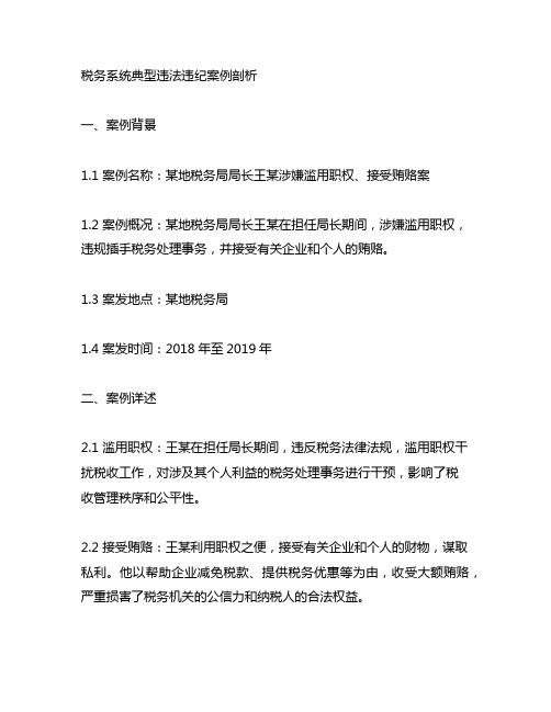 税务系统典型违法违纪案例剖析材料