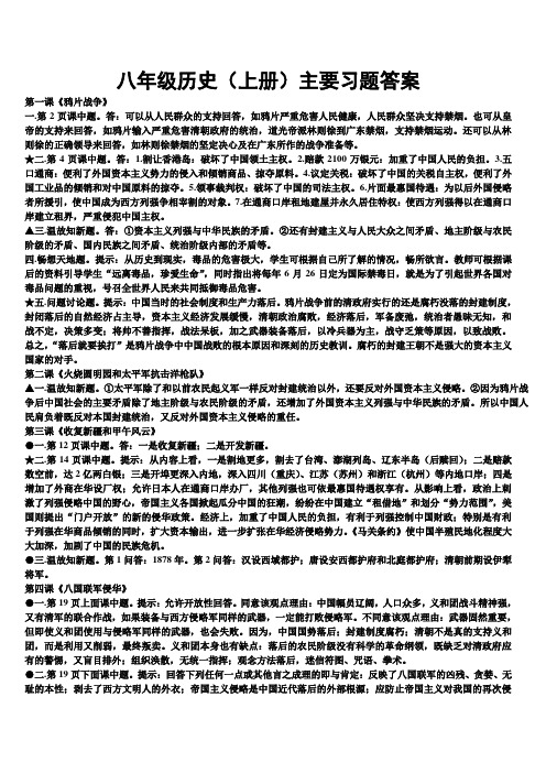 岳麓版八年级《中国历史》上册课中课后练习题参考答案