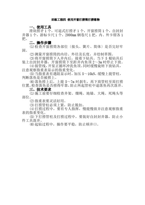 石油工程技术专业《8.3.3使用开窗打捞筒打捞落物》