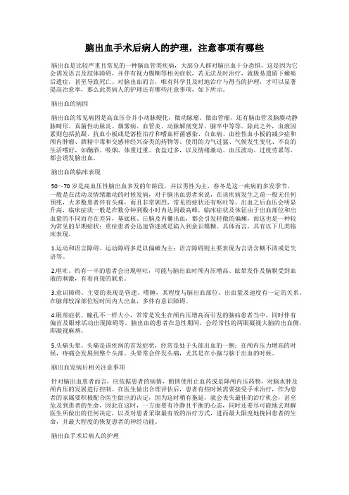 脑出血手术后病人的护理,注意事项有哪些