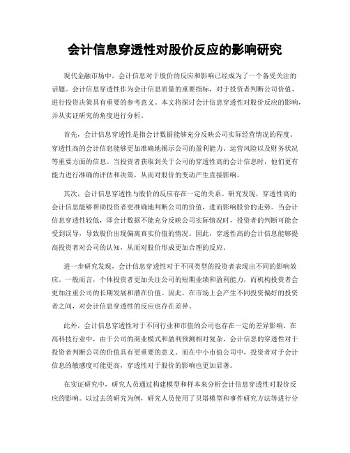 会计信息穿透性对股价反应的影响研究