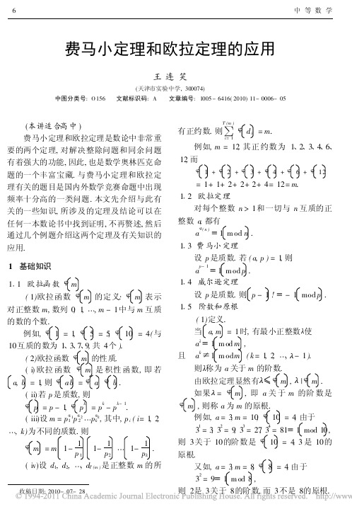 费马小定理和欧拉定理的应用