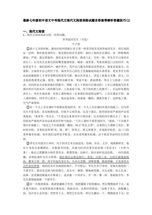 最新七年级初中语文中考现代文现代文阅读训练试题含答案带解析答题技巧(1)