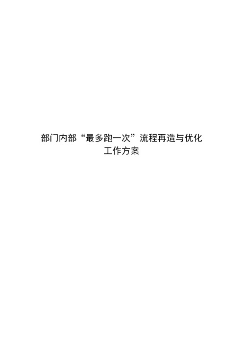 部门内部“最多跑一次”事项流程再造与优化工作方案