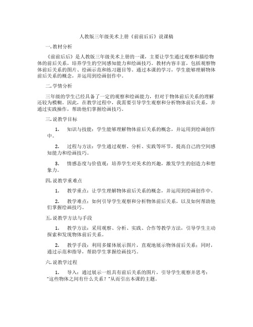 人教版三年级美术上册《前前后后》说课稿