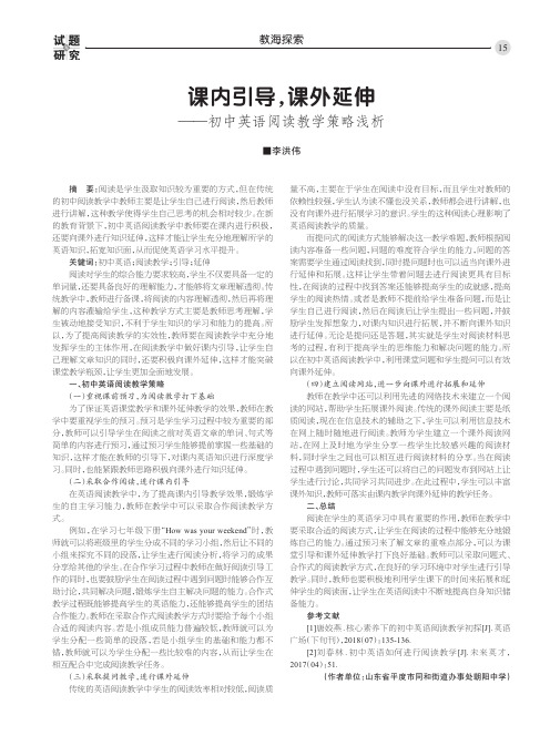 课内引导,课外延伸——初中英语阅读教学策略浅析