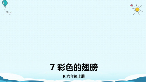 六年级上册语文课件7 彩色的翅膀(人教版)(共32张PPT)