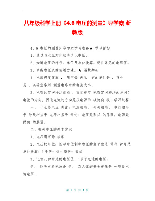 八年级科学上册《4.6 电压的测量》导学案 浙教版