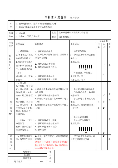 体育四年级上册第16课 教案