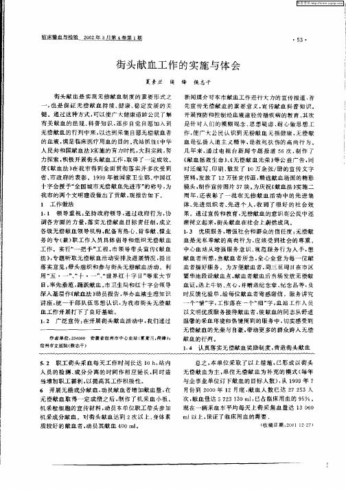 街头献血工作的实施与体会