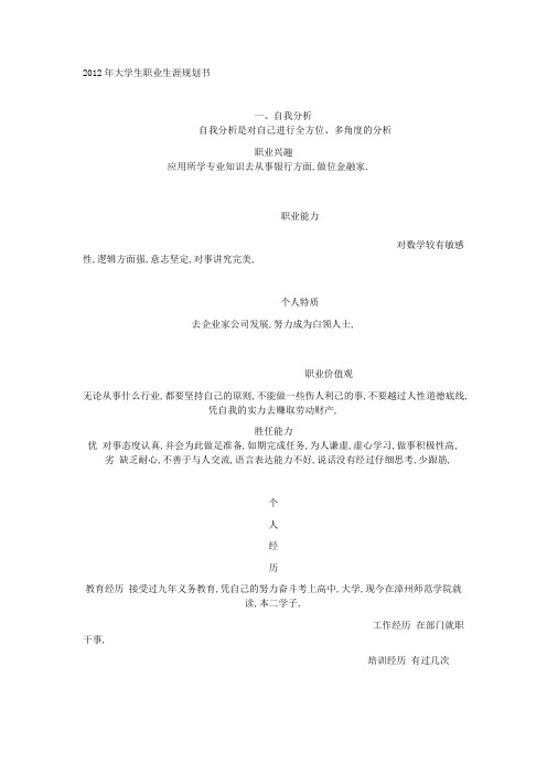 2012年大学生职业生涯规划书