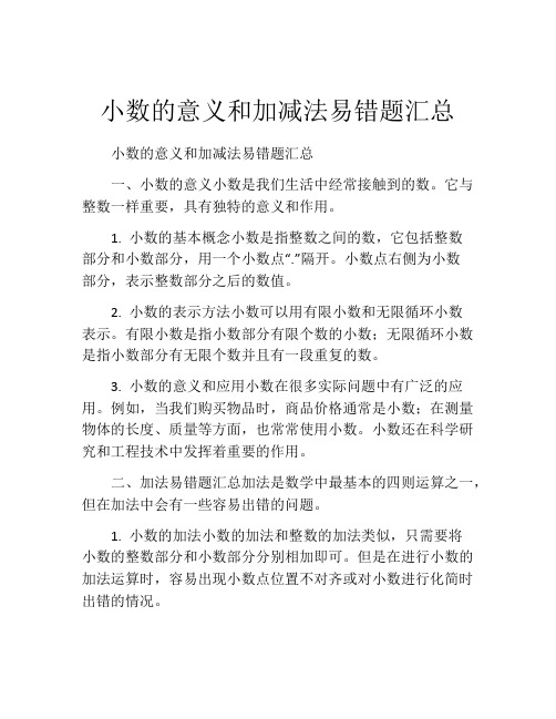 小数的意义和加减法易错题汇总