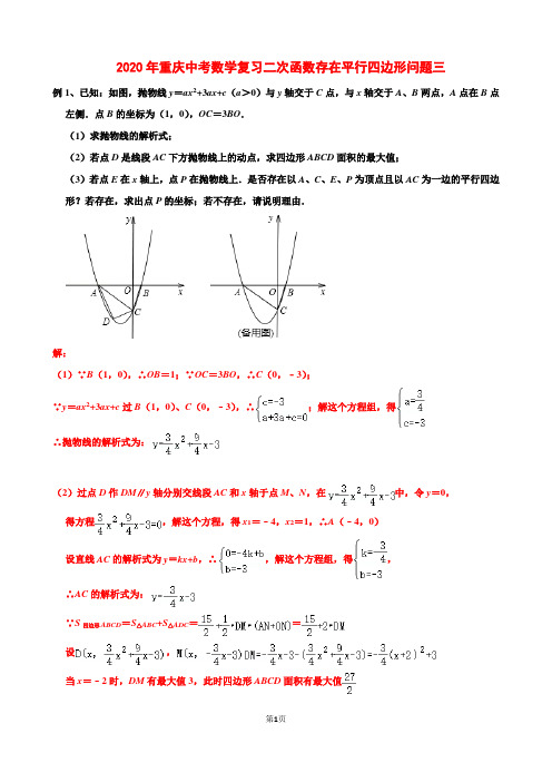 2020年重庆中考数学复习二次函数存在平行四边形问题三