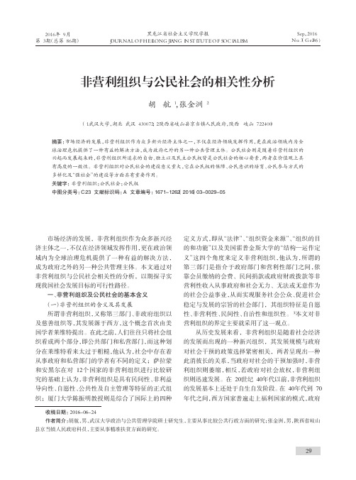 非营利组织与公民社会的相关性分析