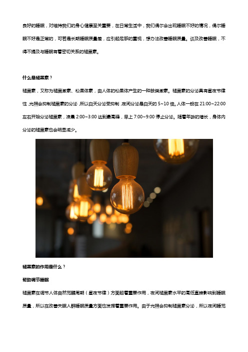 褪黑素的作用是什么,褪黑素片怎么样