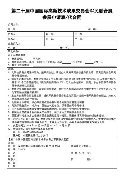 第二十届中国国际高新技术成果交易会军民融合展