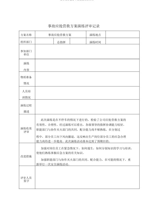 事故应急救援预案演练评审记录