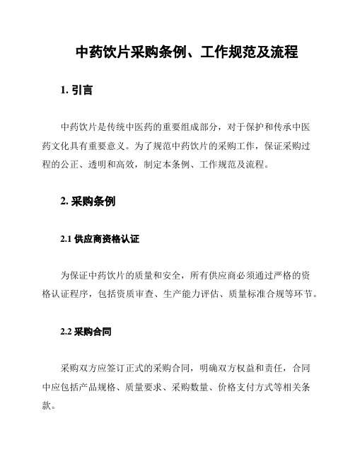 中药饮片采购条例、工作规范及流程