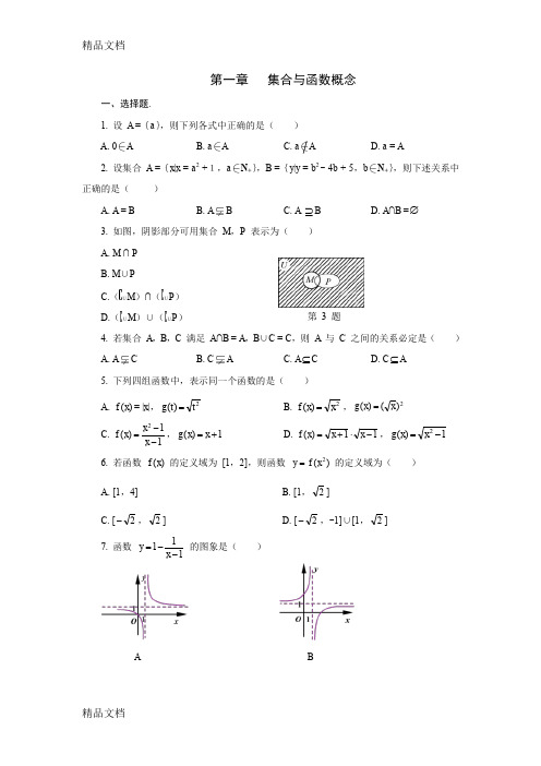 (整理)必修一第一章 集合与函数概念