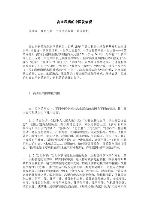 高血压病的中医发病观