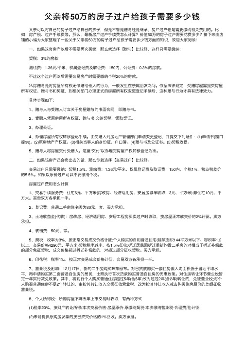 父亲将50万的房子过户给孩子需要多少钱