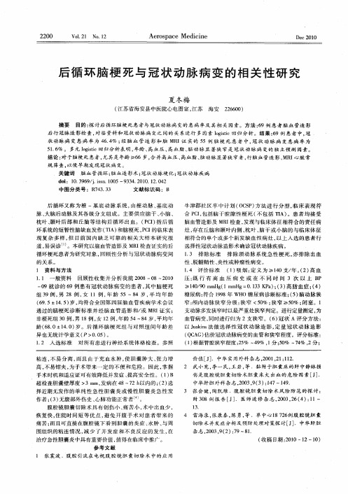 后循环脑梗死与冠状动脉病变的相关性研究