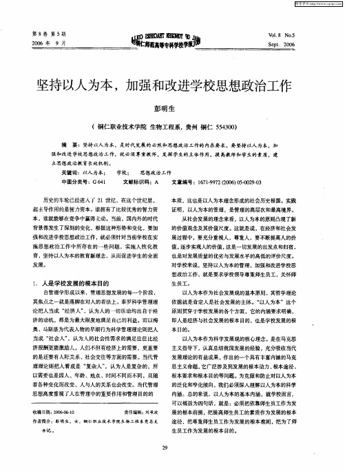 坚持以人为本,加强和改进学校思想政治工作