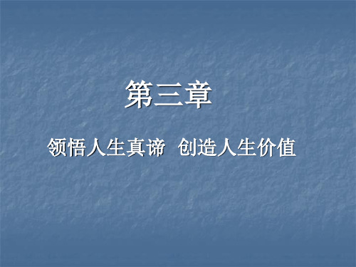 第三章领悟人生真谛创造人生价值