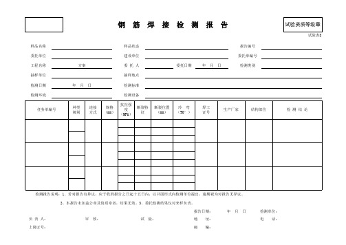 试验表8 钢筋焊接检测报告