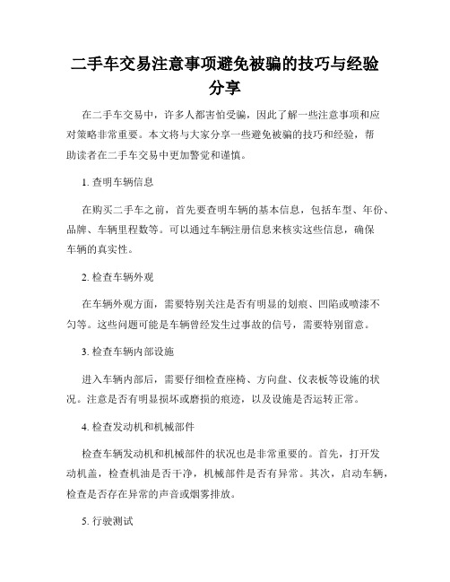 二手车交易注意事项避免被骗的技巧与经验分享