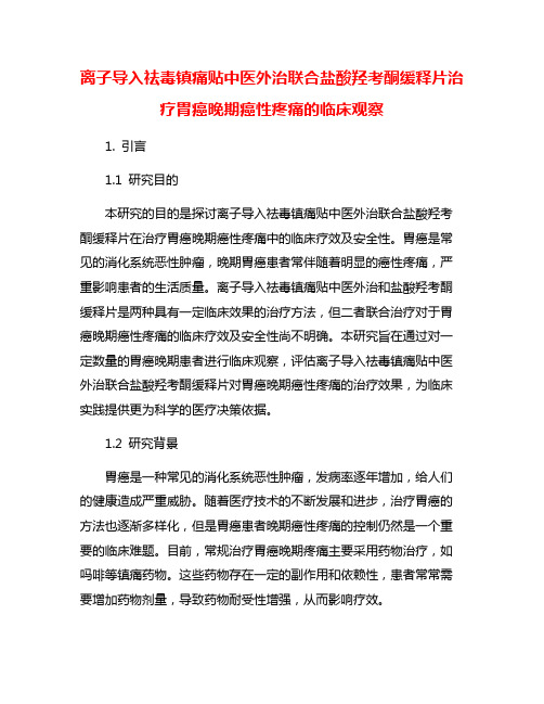 离子导入祛毒镇痛贴中医外治联合盐酸羟考酮缓释片治疗胃癌晚期癌性疼痛的临床观察