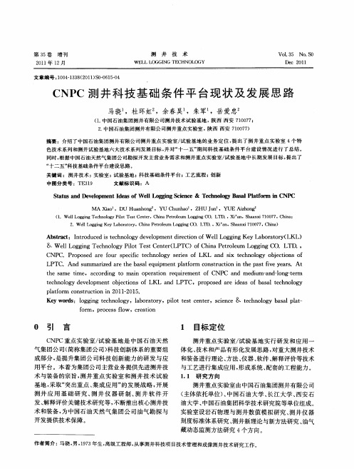 CNPC测井科技基础条件平台现状及发展思路