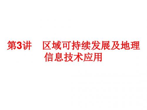 2018年高考地理湘教版二轮专题复习课件：必修Ⅲ  区域地理 3.3区域可持续发展及地理信息技术应用