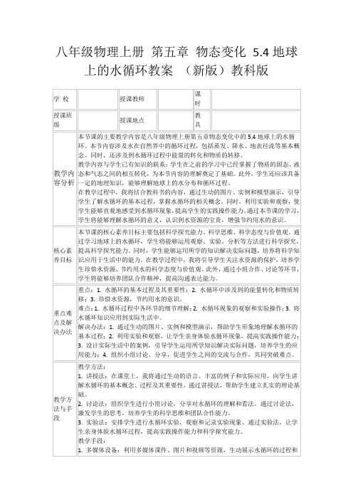 八年级物理上册第五章物态变化5.4地球上的水循环教案(新版)教科版