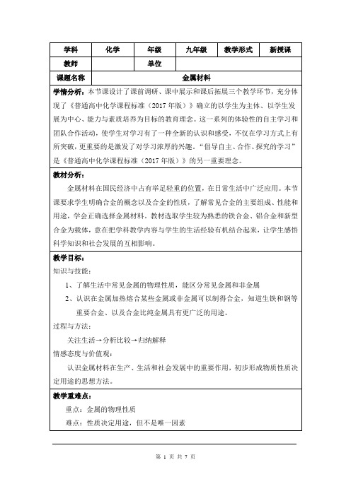 人教版九年级下册化学教案：8.1金属材料