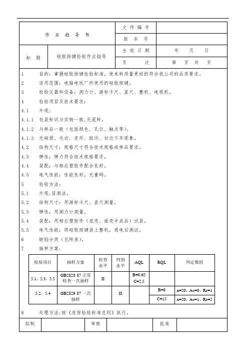 硅胶按键检验作业指导1