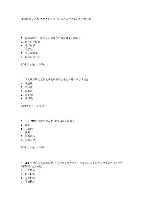 中国医科大学2018年9月补考《医学科研方法学》考查课试题标准答案